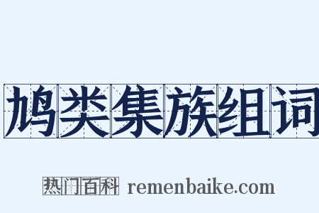 鸠类集族组词是什么意思的图片